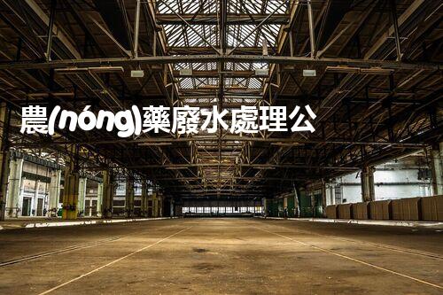 農(nóng)藥廢水處理公司：解救環(huán)境危機(jī)，守護(hù)健康生活！